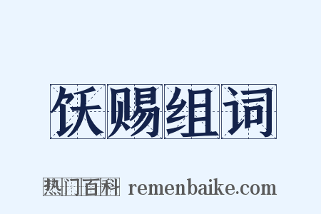 饫赐组词是什么意思的图片